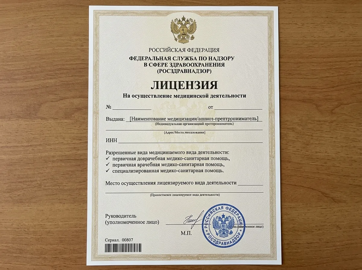Лицензия Росздравнадзора на осуществление медицинской деятельности — официальный бланк с гербом, синяя печать, бежевый фон